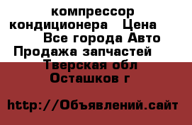 Hyundai Solaris компрессор кондиционера › Цена ­ 6 000 - Все города Авто » Продажа запчастей   . Тверская обл.,Осташков г.